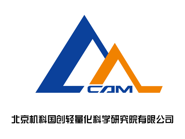 北京機科國創(chuàng)輕量化科學研究院有限公司